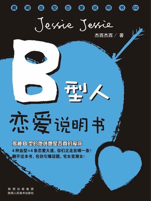 cover image of B型人恋爱说明书